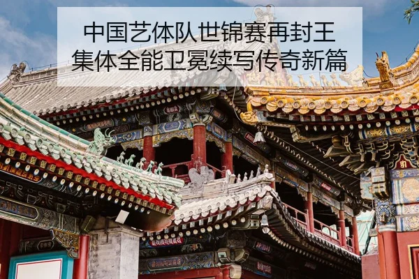 zhong-guo-yi-ti-dui-shi-jin-sai-zai-feng-wang-ji-ti-quan-neng-wei-mian-xu-xie-chuan-qi-xin-pian-2-872.jpg