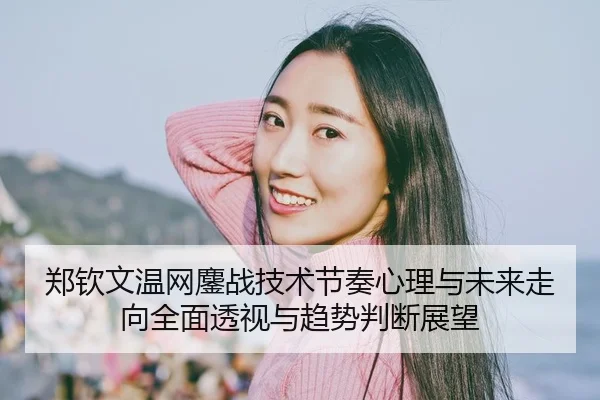 zheng-qin-wen-wen-wang-ao-zhan-ji-shu-jie-zou-xin-li-yu-wei-lai-zou-xiang-quan-mian-tou-shi-yu-qu-shi-pan-duan-zhan-wang-2-320.jpg