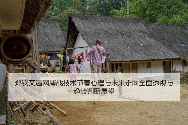 郑钦文温网鏖战技术节奏心理与未来走向全面透视与趋势判断展望