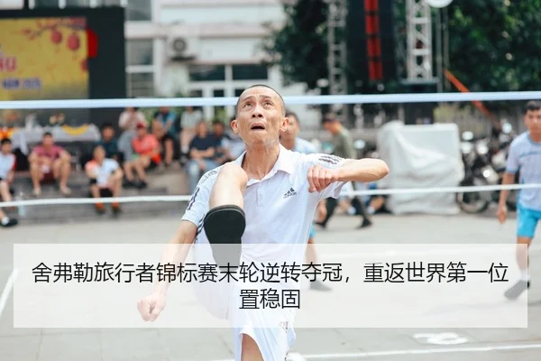 舍弗勒旅行者锦标赛末轮逆转夺冠，重返世界第一位置稳固