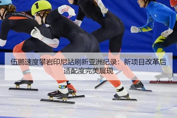 wu-peng-su-du-pan-yan-yin-ni-zhan-shua-xin-ya-zhou-ji-lu-xin-xiang-mu-gai-ge-hou-shi-pei-du-wan-mei-zhan-xian-2-859.jpg